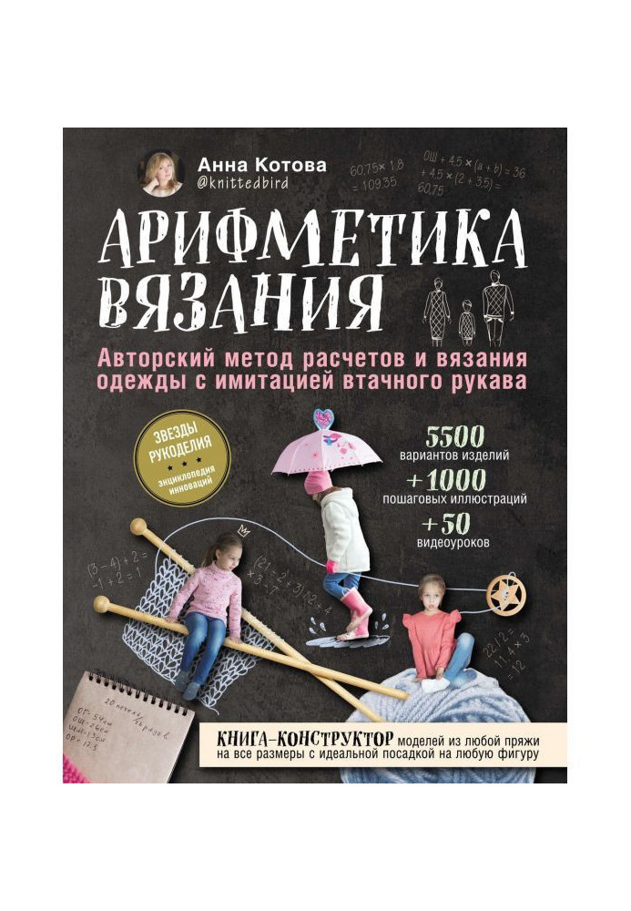 Книга Арифметика в'язання. Авторський метод розрахунків і в'язання одягу з імітацією втачного рукава