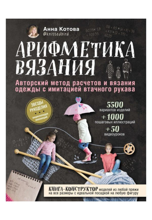 Книга Арифметика в'язання. Авторський метод розрахунків і в'язання одягу з імітацією втачного рукава
