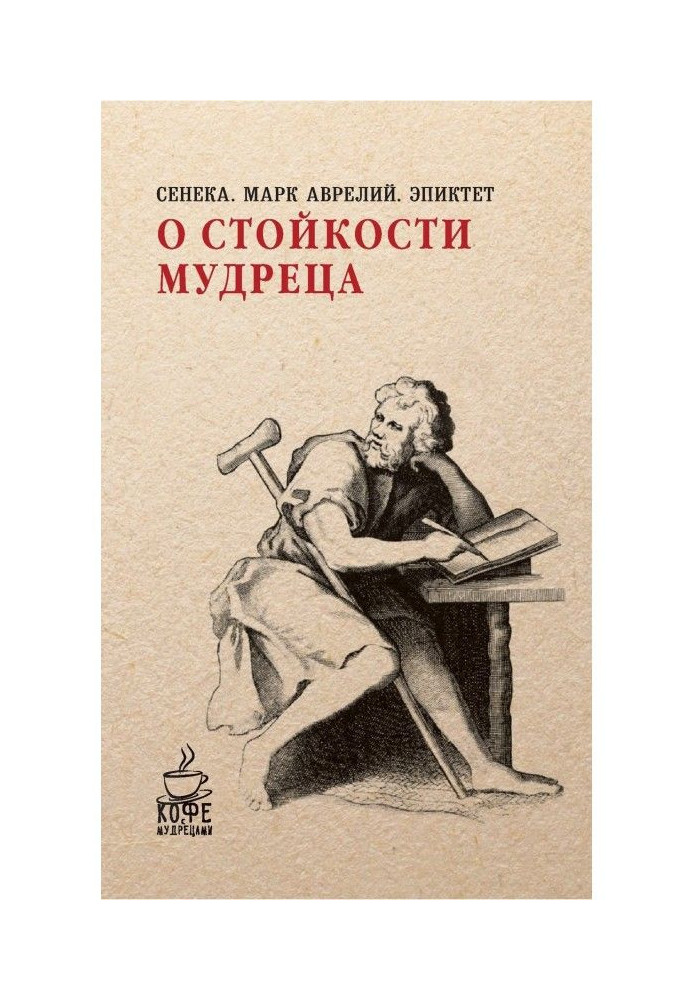 Book About firmness of sage (collection)