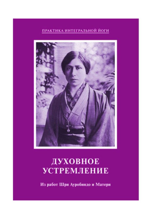 Книга Духовное устремление. Из работ Шри Ауробиндо и Матери