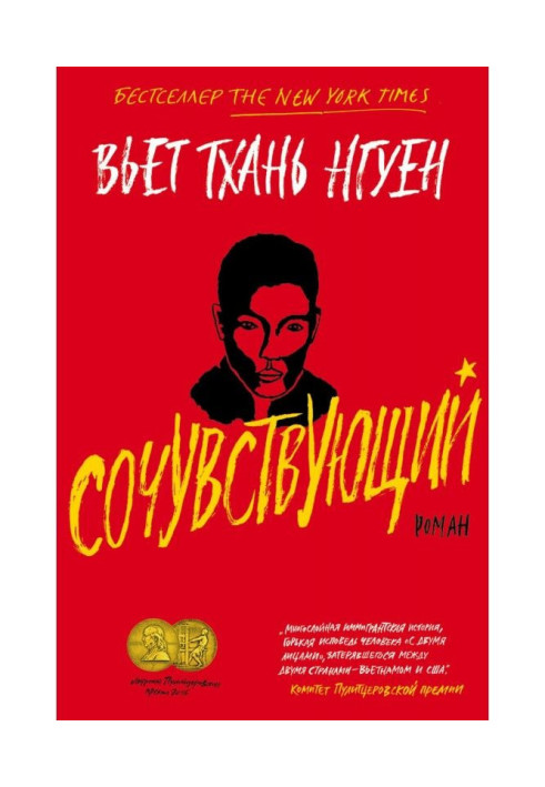 Книга Співчуваючий