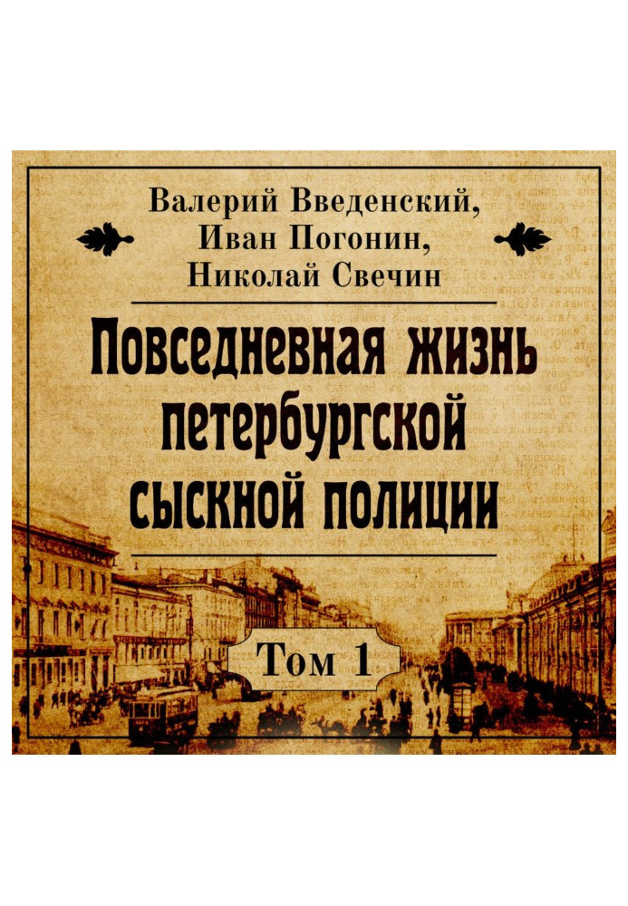 Книга Повсякденне життя петербурзької розшукової поліції