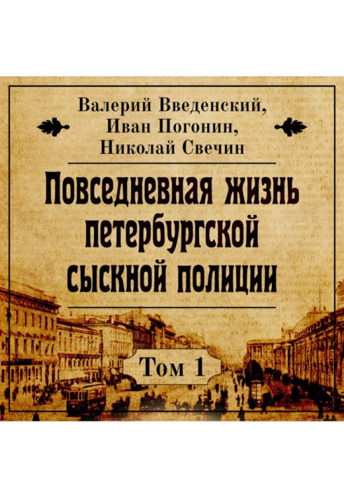Book Everyday life of the Petersburg of criminal investigation police