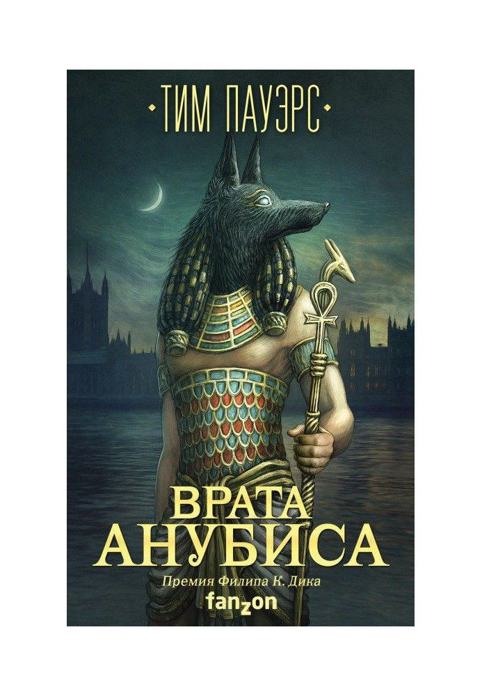 Книга Врата Анубиса