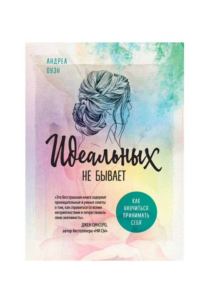 Книга Ідеальних не буває. Як навчитися приймати себе