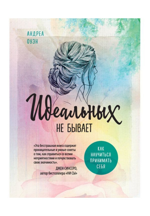 Книга Ідеальних не буває. Як навчитися приймати себе