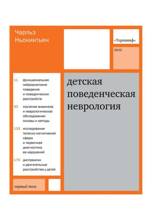 Книга Дитяча поведінкова неврологія. Том 1