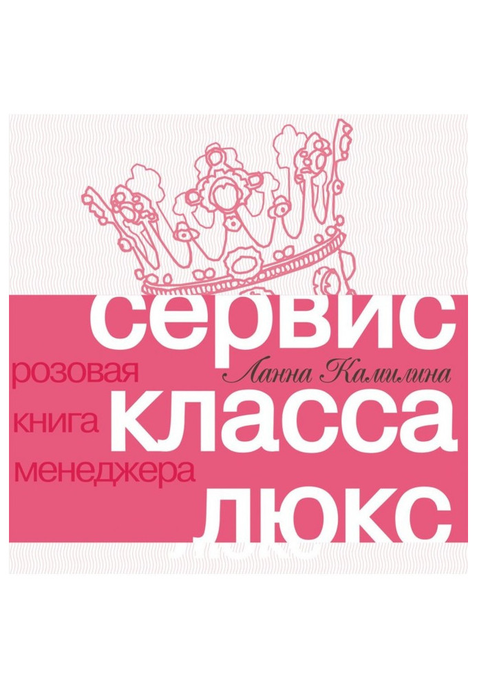 Книга Сервис класса люкс. Розовая книга менеджера