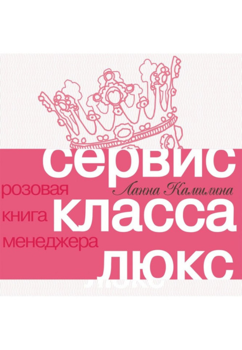 Книга Сервис класса люкс. Розовая книга менеджера