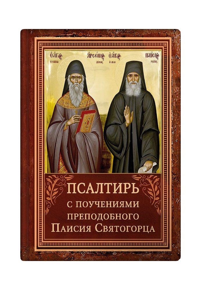 Книга Псалтирь с указанием чтения псалмов преподобного Арсения Каппадокийского и поучениями преподобного Паисия Святогорца