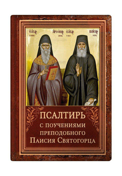 Book Psalter with an indication of the reading of the psalms of St. Arsenius of Cappadocia and the teachings of St. Paisios the 