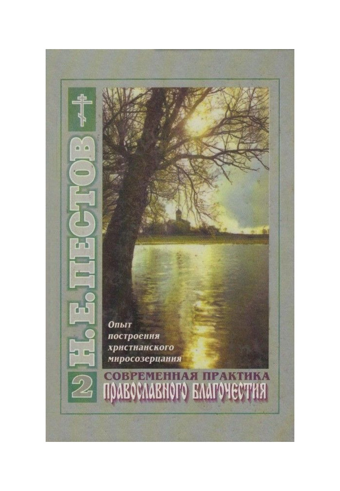 Книга Сучасна практика православного благочестя. У 2-х томах. Том 2