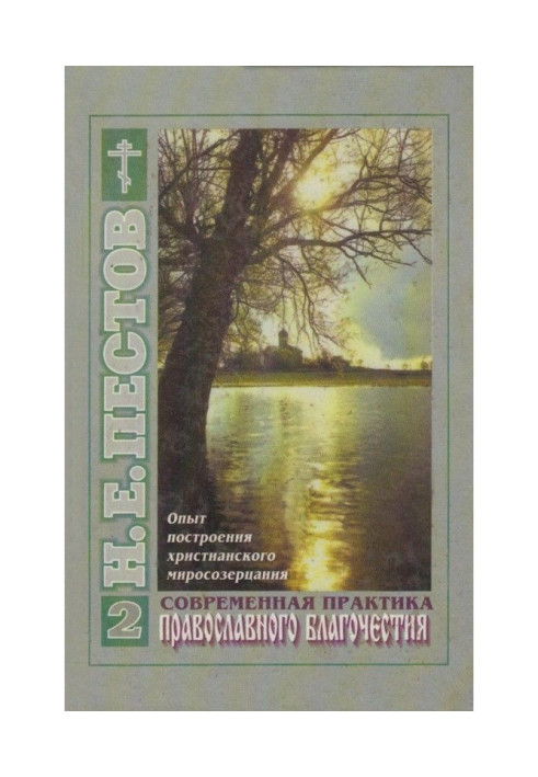 Book Modern practice of Orthodox piety. In 2th volumes. Tom 2