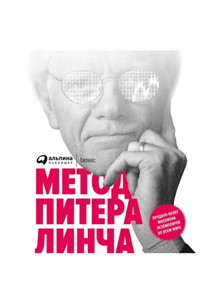 Книга Метод Питера Линча
