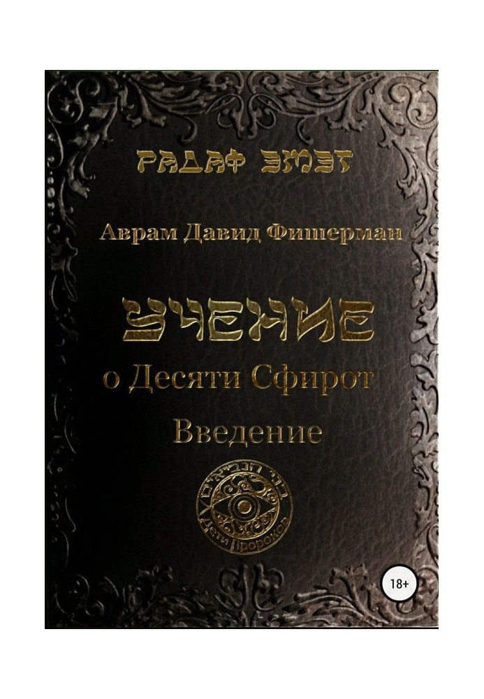 Книга Вчення про десяти сфирот. Вступ