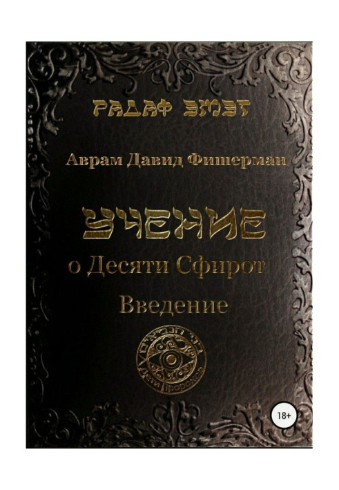 Книга Вчення про десяти сфирот. Вступ