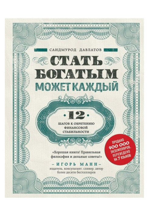 Книга Стать богатым может каждый