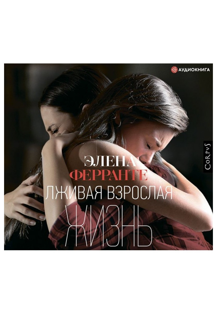 Книга Брехливе доросле життя