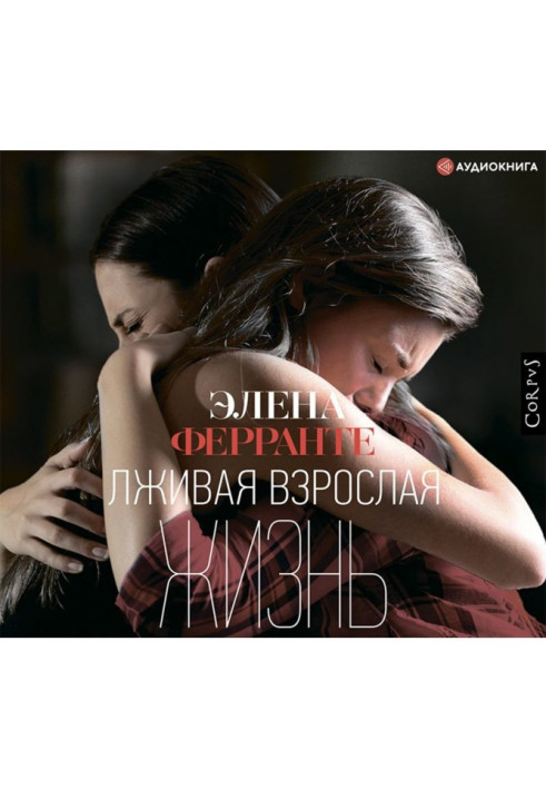 Книга Брехливе доросле життя