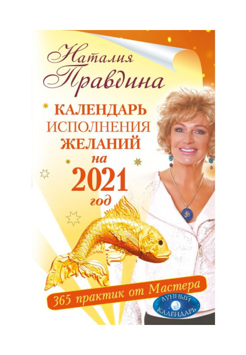 Книга Календарь исполнения желаний на 2021 год. 365 практик от Мастера. Лунный календарь