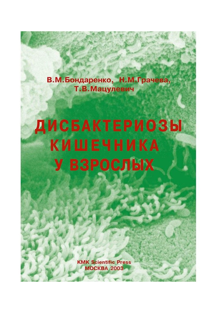 Книга Дисбактеріози кишечника у дорослих