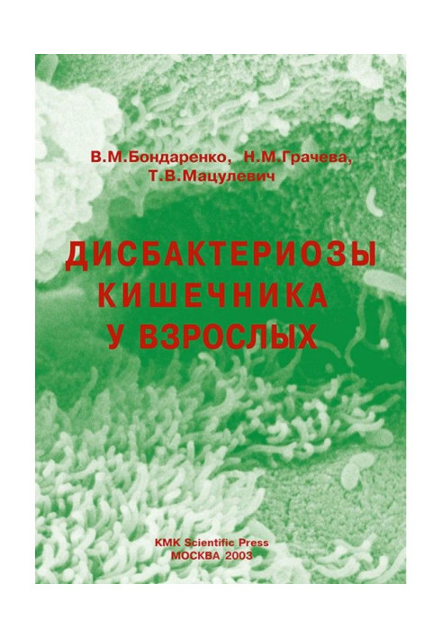 Книга Дисбактеріози кишечника у дорослих