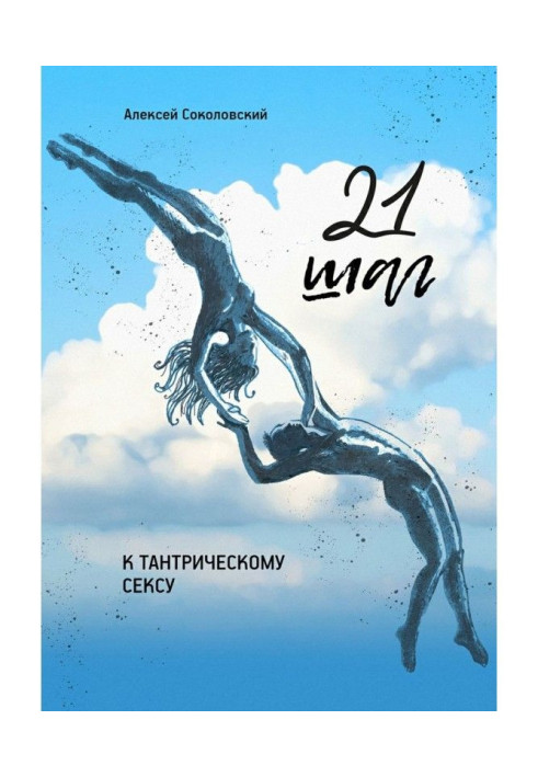 Книга 21 крок до тантричного сексу. Тритижневий покроковий курс для чоловіків