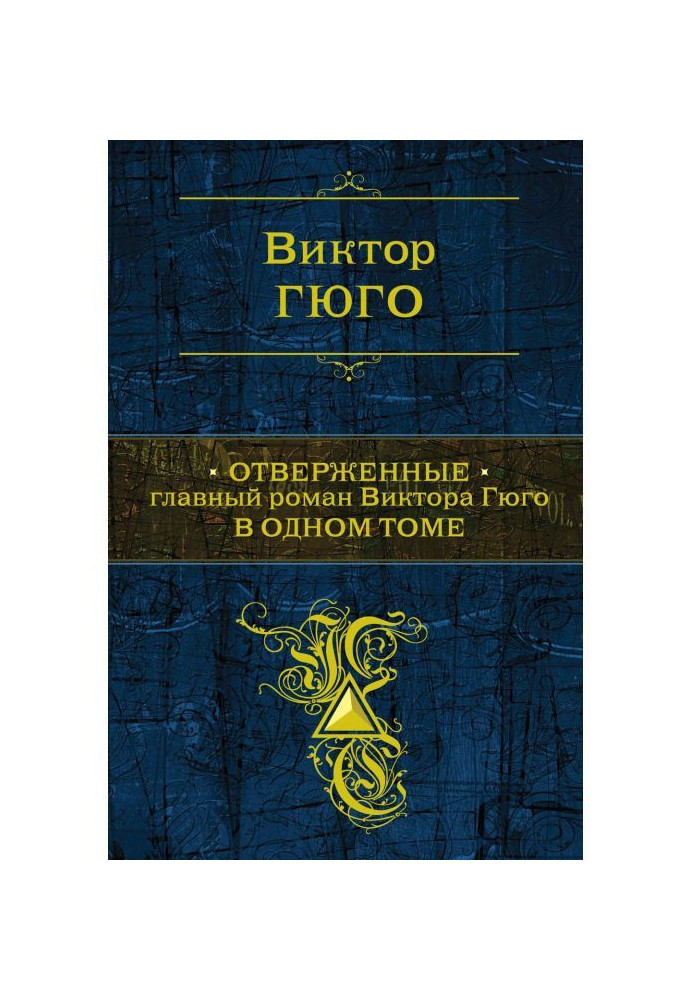 Книга Отверженные