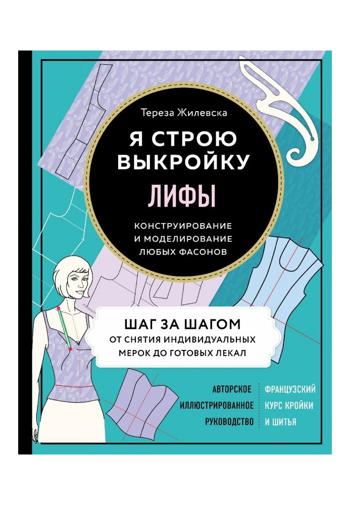 Book Лифы. I build a pattern. Constructing and design of any fashions