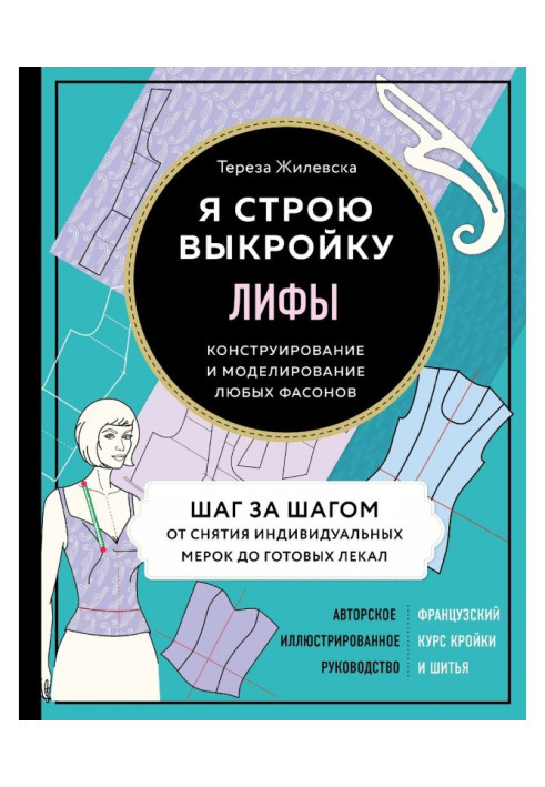 Книга Ліфи. Я будую викрійку. Конструювання і моделювання будь-яких фасонів