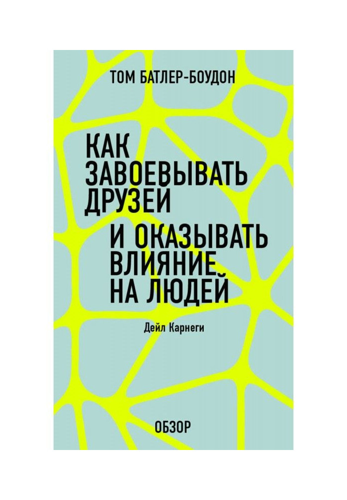 Книга Як завоювати друзів і робити вплив на людей. Дейл Карнеги (огляд)
