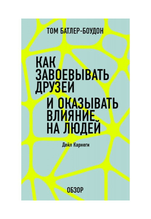 Книга Як завоювати друзів і робити вплив на людей. Дейл Карнеги (огляд)