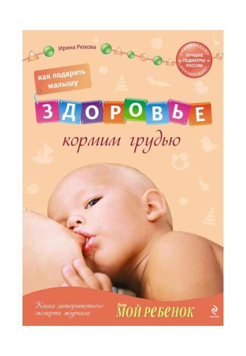 Book How to present a health to the kid. We suckle