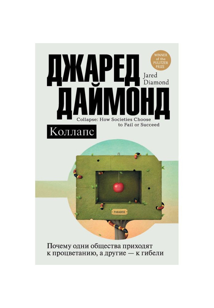 Книга Коллапс. Почему одни общества приходят к процветанию, а другие – к гибели