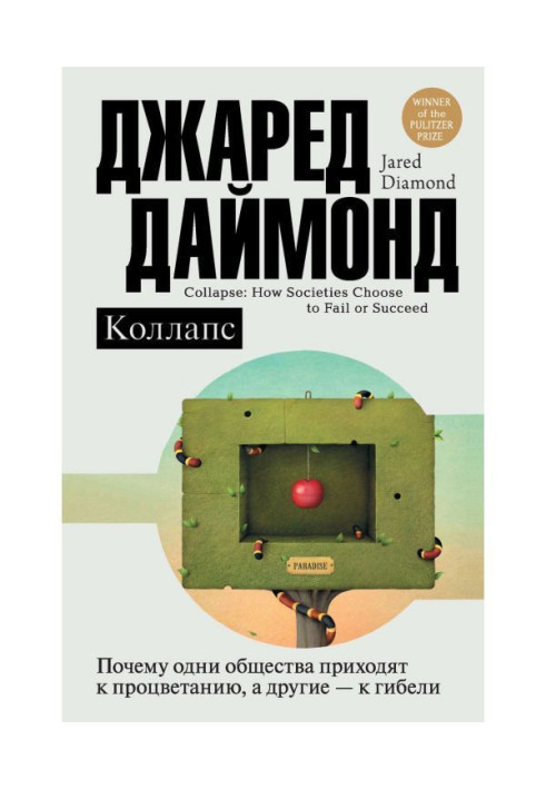 Книга Коллапс. Почему одни общества приходят к процветанию, а другие – к гибели