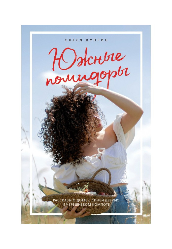 Книга Південні помідори. Оповідання про будинок з синіми дверима і черешневий компот
