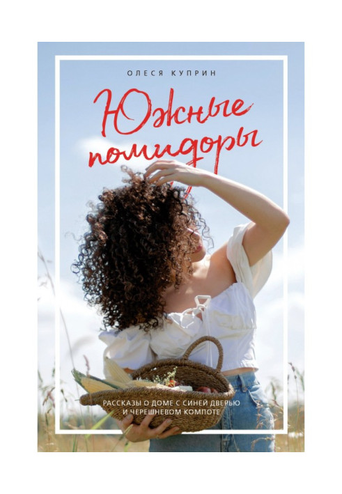 Книга Південні помідори. Оповідання про будинок з синіми дверима і черешневий компот