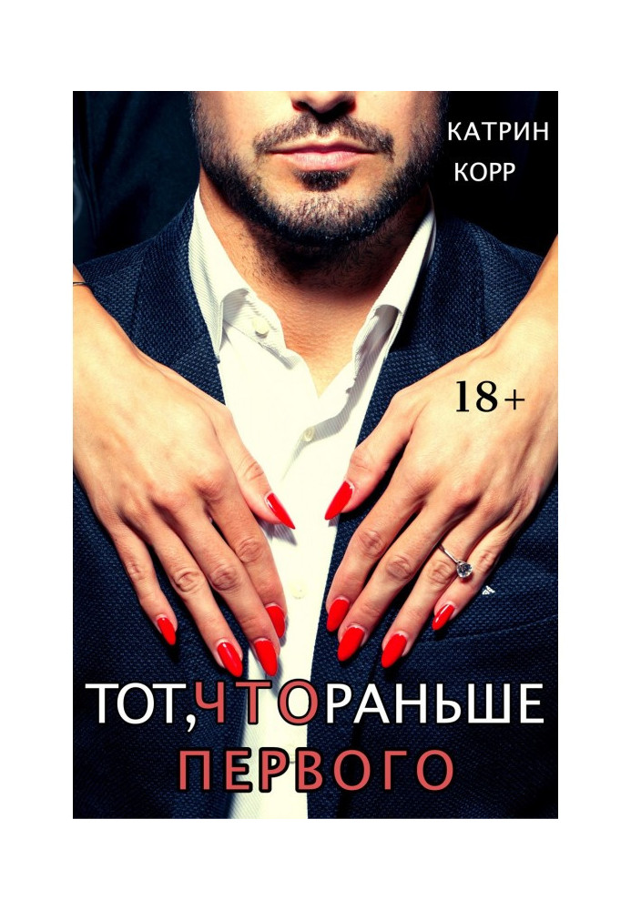 Книга Той, що раніше першого