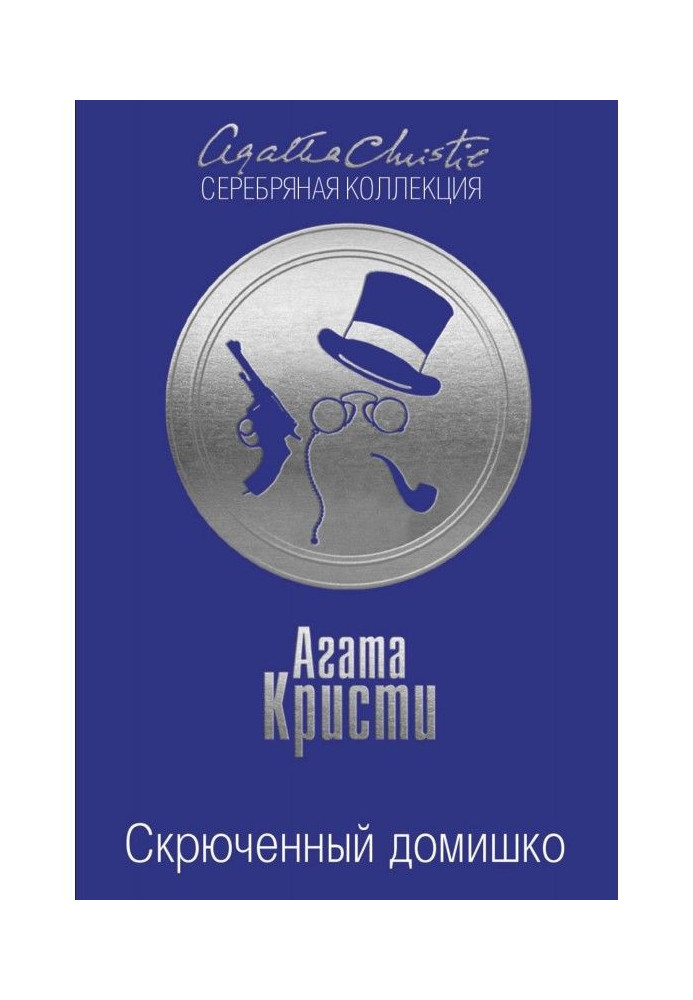 Книга Скрюченный домишко