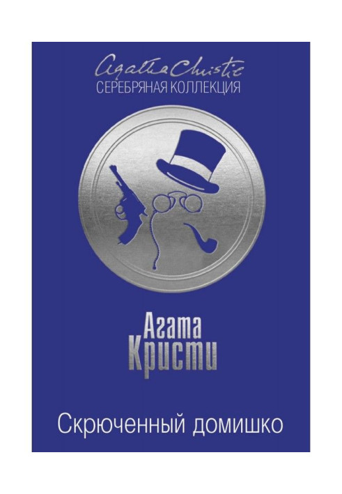 Книга Скрюченный домишко