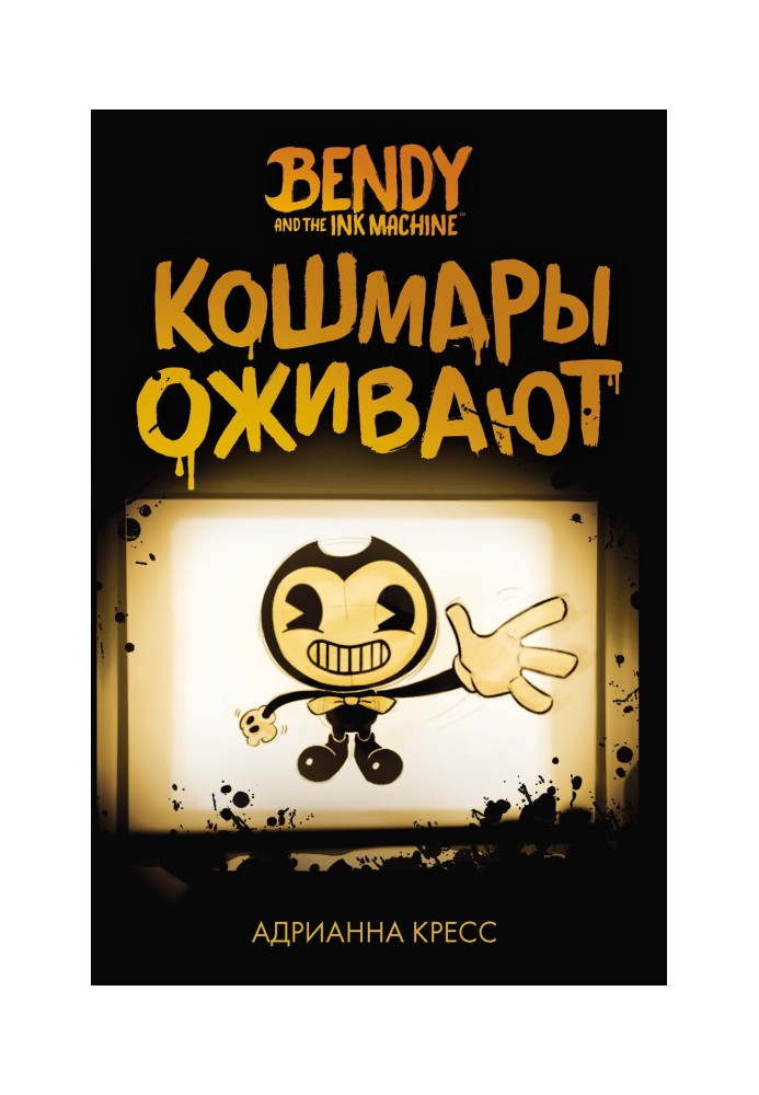Book Бенди and ink machine. Nightmares come back to life