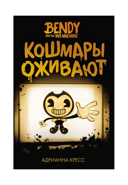 Book Бенди and ink machine. Nightmares come back to life