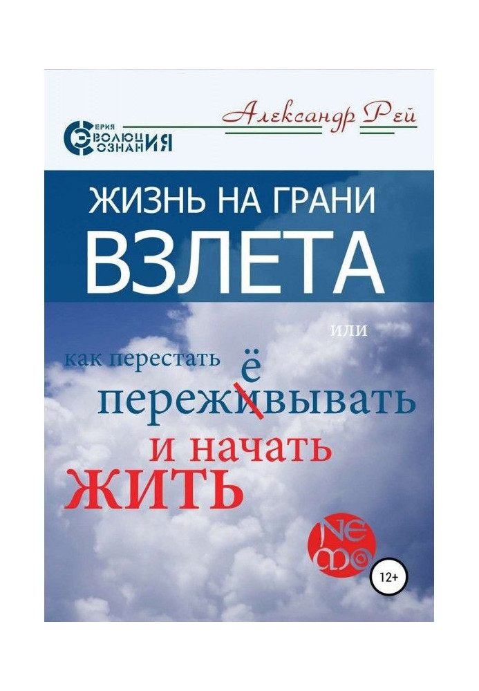 Книга Жизнь на грани взлёта, или Как перестать пережевывать и начать жить