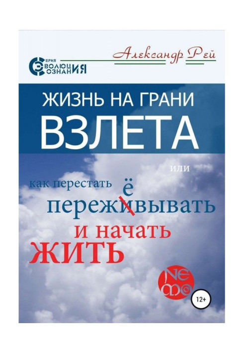 Книга Жизнь на грани взлёта, или Как перестать пережевывать и начать жить