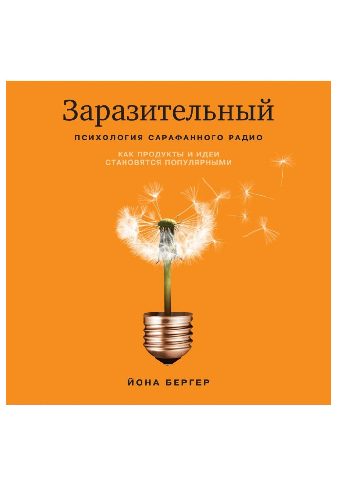 Книга Заразительный. Психология сарафанного радио. Как продукты и идеи становятся популярными