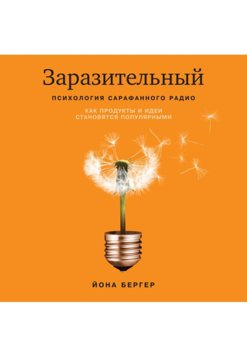 Книга Заразительный. Психология сарафанного радио. Как продукты и идеи становятся популярными