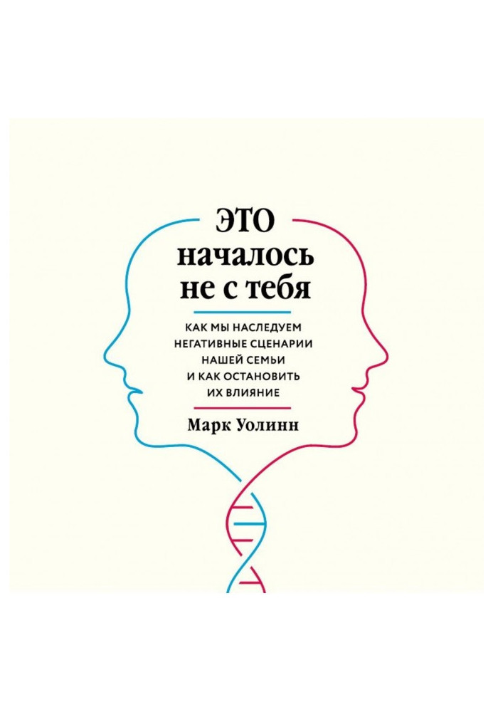 Книга Это началось не с тебя. Как мы наследуем негативные сценарии нашей семьи и как остановить их влияние