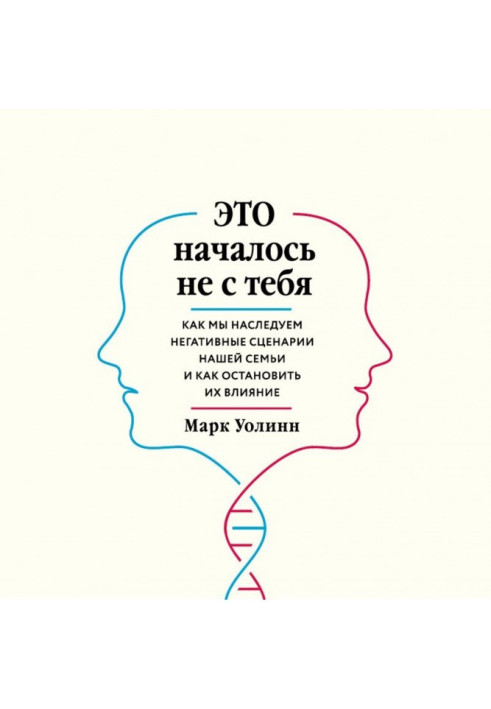 Книга Это началось не с тебя. Как мы наследуем негативные сценарии нашей семьи и как остановить их влияние