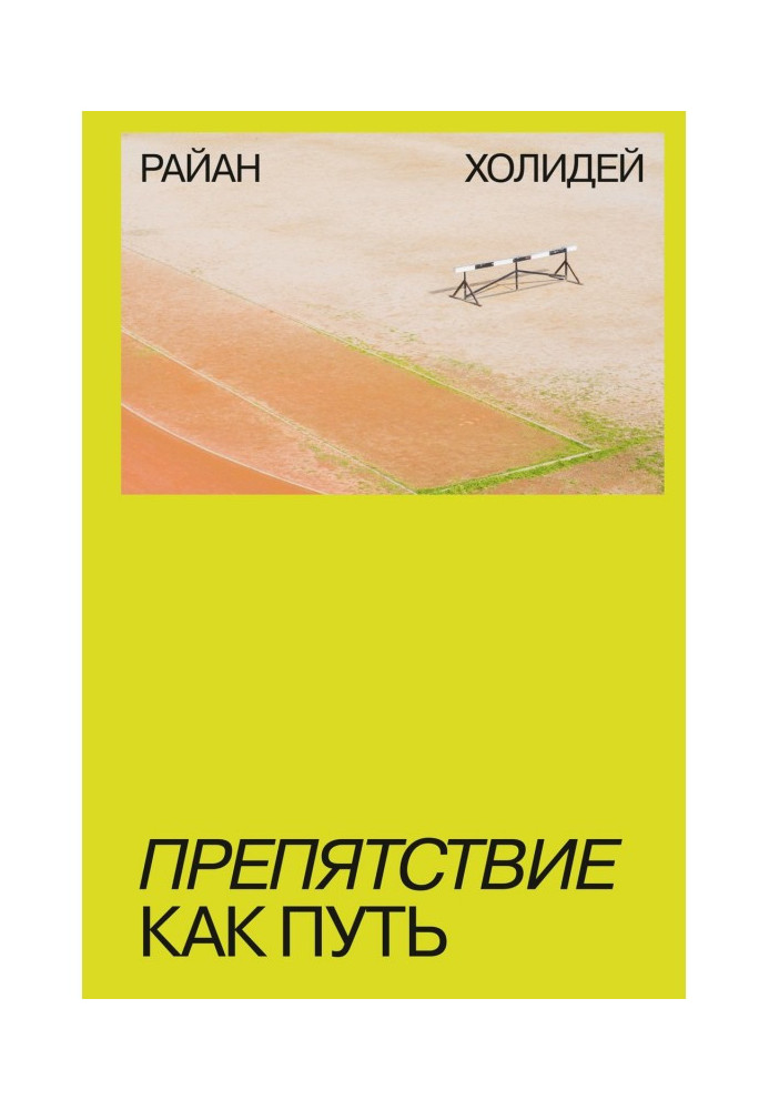 Книга Перешкода як шлях