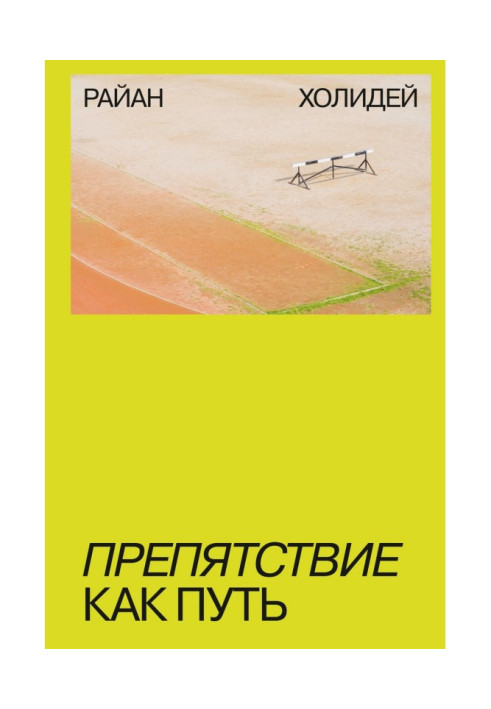 Книга Перешкода як шлях